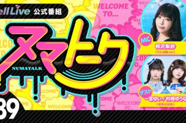 「ヌマトーク」#89 (ゲスト：【#群青の世界】#一宮ゆい #村崎ゆうな　MC：#相沢梨紗)