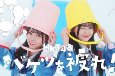 【MV full】HKT48 17th single「バケツを被れ！」/ HKT48[公式]