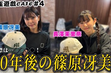 【麻雀遊戯CAFE】10年後の篠原冴美[ゲスト:篠原冴美、長澤茉里奈]
