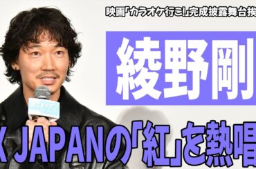 綾野剛 主演作でX JAPANの「紅」を熱唱！「全編、裏声で歌っています」
