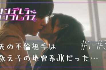 地雷系JKの悪魔の囁き。「先生だって気持ちよくなりたいんでしょ？」WEBTOONで7,000万回視聴、超話題作を完全実写化 『シンデレラ・コンプレックス』1～３話完全公開 #シンデレラコンプレックス