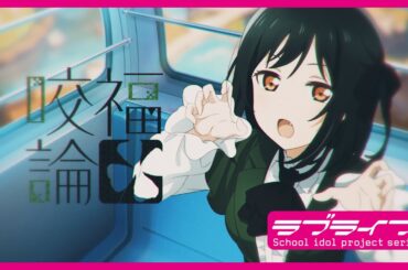 咬福論 / 三船栞子(CV.小泉萌香) Lyric Video