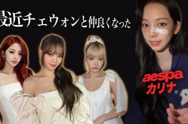 【LE SSERAFIM】チェウォンに積極的なカリナ可愛い【日本語字幕】