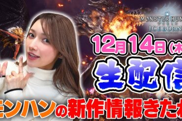 【ゴマキのギルド】どうなるモンハン新作！？【モンハンアイスボーン生配信】