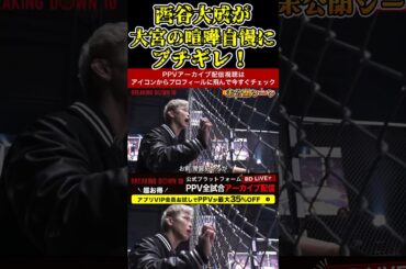 西谷大成が大宮の喧嘩自慢にブチギレ！怖すぎる…未公開シーン【ブレイキングダウン10/ブレイキングダウン/BreakingDown/オーディション】#shorts
