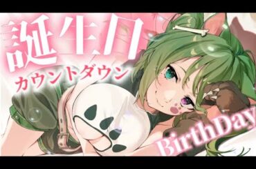 【雑談】誕生日カウントダウン！0時の瞬間を一緒に迎えたい🐶💘🥂Birthday Countdown【#霜狛もむ誕生祭 / Shimokoma Momu Birthday】
