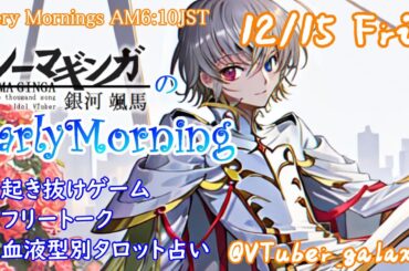 【#朝活配信  】12/15 起き抜けにゲームと占いと雑談✨銀河颯馬のEarlyMorning 【毎朝6時10分から#地下アイドルの #朝活配信/Vtuber/銀河颯馬/ファッションドリーマー】