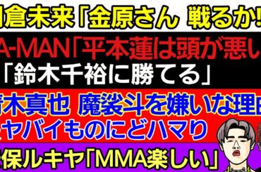 〇朝倉未来「金原正徳 戦るか！」〇YA-MAN「平本蓮は頭が悪い」｢鈴木千裕に勝てる｣〇安保ルキヤ「MMA楽しい」〇青木真也「魔裟斗を嫌いな理由」&ヤバすぎるものにどハマりしてしまう…