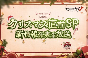 【IdentityV 第五人格】クリスマス直前SP  新情報発表生放送