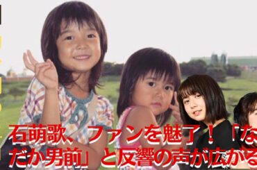【上白石萌歌と上白石萌音】「なんだか男前だ」上白石萌歌、幼少期のショットを公開！ファンからの反響が大きく「これはホレます」【GH-NEWS】