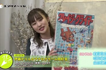 元乃木坂46の伊藤かりんがアナログゲームの魅力に触れる“ゲームバラエティ”！「伊藤かりんのアナログゲーム同好会」#2/エンタメ～テレ