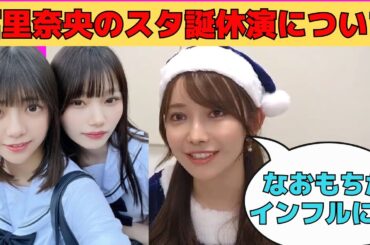 【黒見明香】冨里奈央インフルでスタ誕ライブ休演について/文字起こし（乃木坂46・のぎおび）