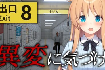 【8番出口】脱出できた時間によってアフターで振動する時間が変わる？！流行りのホラゲー！【ひいなch】