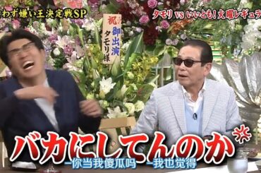 【とんねるずのみなさんのおかげでした】食わず嫌い王決定戦SP| モトマトとモッツァレラのココナッツカレーグラムチョップ しょっつる鍋 Vol.3