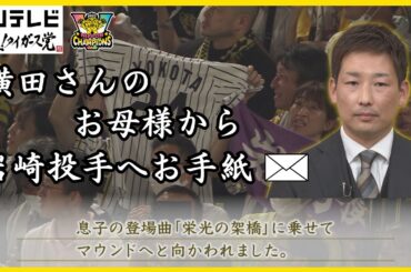 【岩崎投手へサプライズ】横田さんのお母様から岩崎投手へ、お手紙をいただきました。 #熱血タイガース党