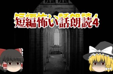 短編怪談朗読4