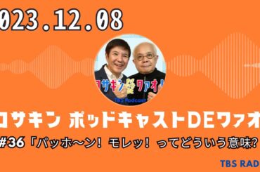 #36「パッホ〜ン！モレッ！ってどういう意味？」  - コサキン ポッドキャストDEワァオ！ by TBS RADIO