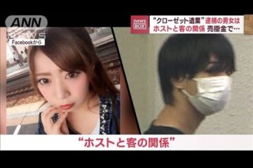 クローゼット遺棄疑い 逮捕の男女はホストと客の関係か 「少し派手に…」(2023年12月12日)