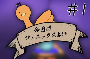 ミニアニメ｜今日のフェニックス占い⑪｜TVアニメ「でこぼこ魔女の親子事情」