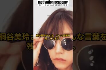 【誕生日記念】モチベーションが上がる桐谷美玲の名言#名言 #shorts #モチベーション #女優 #人生 #モデル #名言シリーズ #誕生日   #happybirthday  #映画 #cm