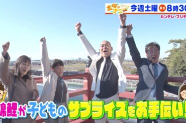 土曜はナニする！？12/23 (土)放送【錦鯉が子どものサプライズお手伝い！クイズ王・伊沢拓司スタジオでクイズ対決】