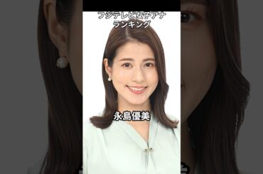フジテレビの好きな女子アナランキング