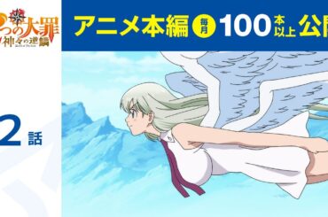 【公式】第2話　七つの大罪 神々の逆鱗 期間限定本編配信