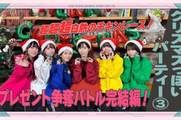 「せーので！はすのそら！」#36 クリスマスっぽいパーティー③