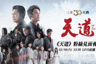 【直播完整版】《天道》粉絲見面會│ Vidol.tv