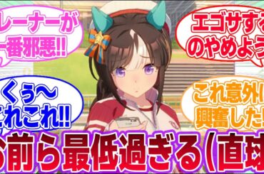 タルマエの不健全な専用スレッドを覗くタルマエとトレーナーに対する一般トレーナーたちの反応集【ウマ娘プリティーダービー】【ウマ娘 プリティーダービー Season 3】