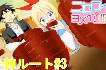 わんこそばって放課後にプラっと参加するイベントじゃないのよ[ニセコイ　ヨメイリ！？]千棘パート#3