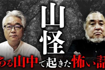 【総集編】「山怪」極上の山怪談スペシャル対談（田中康弘×中山市朗）