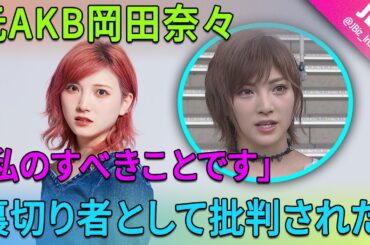 元AKB岡田奈々は裏切り者として批判され、自分の地位を高めるために自分を馬鹿にした。 「それが私のやりたいことだと思う」 | JBizインサイダー