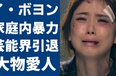 イ・ボヨンが激白したチソンとの結婚生活の実態に恐怖を覚えた...『ミスターグッバイ』で大ヒットした女優が芸能界引退間近の真相や大物愛人と言われる男の正体に一同驚愕...！