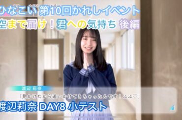 【ひなこい】空まで届け！君への気持ち 後編 DAY8 渡辺莉奈