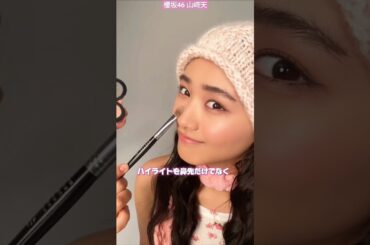 櫻坂46 山﨑天 ViVi メイク術 プロは、ハイライトを鼻先と鼻横にも入れてチュンッと上がった鼻先に仕上げるよ ぜひ真似してみてね #vivi #山﨑天 #天ちゃん #メイク動画 #鼻を高くする方法