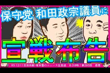 【百田×和田？】百田尚樹氏「これ私に対する宣戦布告？」有本香氏「国会議員が一番困る方法（落選）で対抗」 ← ええ^0^;