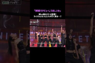 #ユニチケ 姉vs妹のバトル勃発💥ライバルとなった2人の行く末は...? #ユニバースチケット #ytshrots