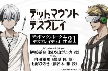 【第21回】デッドマウントーク・デスプレイディオ｜TVアニメ「デッドマウント・デスプレイ」