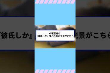 【日向坂46】小坂菜緒の『彼氏しか』見られない光景がこちら#hinatazaka46 #日向坂で会いましょう #齊藤京子#ひなくり#小坂菜緒 #金村美玖 #潮紗理菜#加藤史帆
