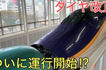 【速報】ついに公開されたJRの2024年春のダイヤ改正の詳細を徹底解説！！