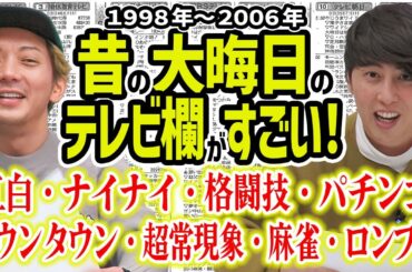 【テレビ】平成の大晦日のテレビ欄が今では考えられない番組がやってて興奮した！
