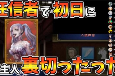 初日に身内切りしたらぶっ刺さって圧勝したｗｗｗ【人狼ジャッジメント】