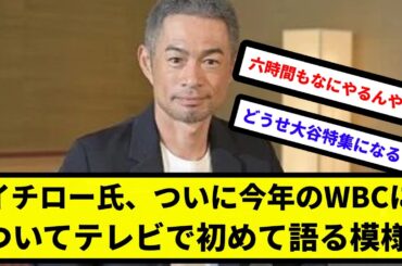 【ついに語るのか...】イチロー氏、ついに今年のWBCについてテレビで初めて語る模様【反応集】【プロ野球反応集】【2chスレ】【5chスレ】
