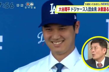 大谷翔平ドジャース入団会見決意語る『シューイチ 』 2023年12月17日