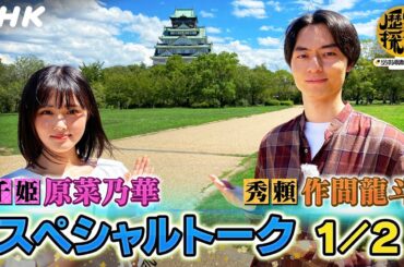 いよいよ登場！秀頼さまと千姫さまが大阪城で語ります。【歴史探偵×どうする家康】| 原菜乃華・作間龍斗 | NHK