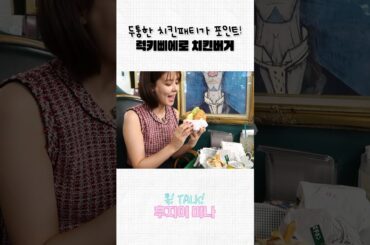 두둠한 치킨 패티가 포인트! 럭키삐에로 치킨버거