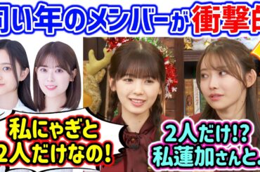 筒井あやめと黒見明香、同じ学年のメンバーに衝撃を受ける【文字起こし】乃木坂46