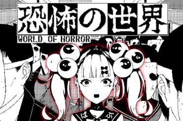 恐怖の世界│ ばぶかす