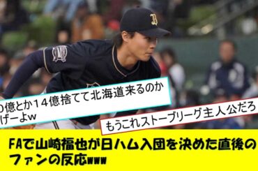 FAで山崎福也が日ハム入団を決め歓喜するファンの反応www
